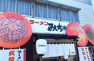 秋田県大仙市佐野町に「ラーメンみちのく」が昨日オープンされたようです。