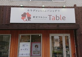 愛知県岡崎市伝馬通にパンとデリ「幸せマルシェテーブル」が本日グランドオープンされたようです。
