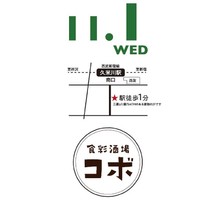 東京都東村山市栄町に「食彩酒場 コボ」が明日グランドオープンのようです。