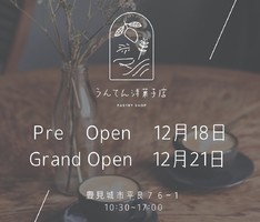 祝！12/21.GrandOpen『うんてん洋菓子店』洋菓子店（沖縄県豊見城市）