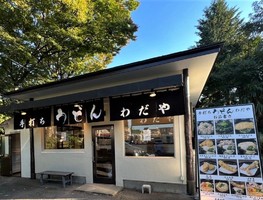埼玉県新座市栗原に「手打ちうどん わだや」が本日オープンされたようです。	