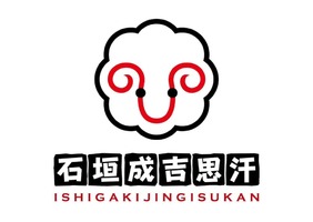 沖縄県石垣市美崎町にジンギスカン専門店「石垣成吉思汗」が昨日オープンされたようです。