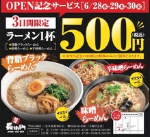 新潟県三条市東新保に「麺屋 長衛門 三条店」が本日グランドオープンされたようです。