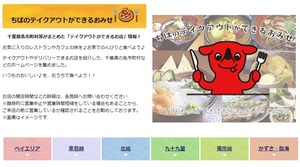 千葉県のおいしい飲食店のテイクアウト情報をまとめた「ちばのテイクアウトができるおみせ」