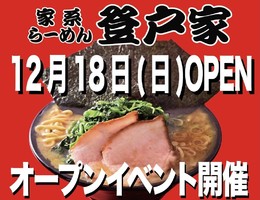 神奈川県川崎市多摩区登戸に「家系らーめん 登戸家」が明日オープンのようです。