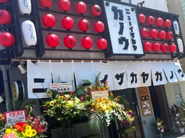 神奈川県茅ヶ崎市元町に居酒屋「ニューイザカヤ カノウ」が7/26にグランドオープンされたようです。