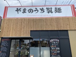神奈川県平塚市田村1丁目に「やまのうち製麺」が9/18オープンされたようです。