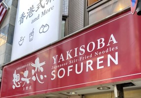東京都台東区上野に焼きそば専門店「想夫恋 東京上野店」が本日グランドオープンされたようです。