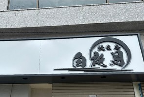 東京都大田区東六郷に「焼き鳥 白夜月」が7/4にグランドオープンされたようです。