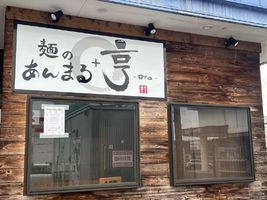 新潟県新潟市西区大野に「麺のあんまる+亨-RYO-」が本日よりプレオープンのようです。