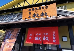 熊本県宇城市松橋町久具に麻婆豆腐の店「熊本敏敏（ミンミン）」が11/4にオープンされたようです。