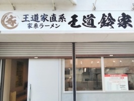 静岡県伊豆の国市南條に王道家直系家系ラーメン「王道鈴家」が昨日オープンされたようです。