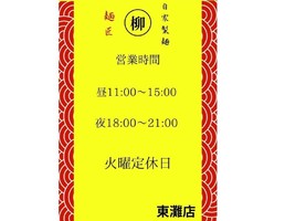 兵庫県神戸市東灘区北青木に「麺匠 柳 神戸東灘店」が昨日オープンされたようです。