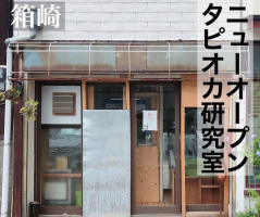 福岡市東区箱崎1丁目にタピオカ専門店「荘々ラボ タピオカ研究室」が本日よりプレオープンのようです。