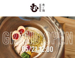 大阪市北区天神橋に泡系鶏白湯ラーメン「麦×鶏 天満店」が本日グランドオープンのようです。