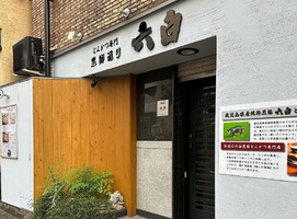 長崎市鍛冶屋町にとんかつ専門店「黒豚通り六白 鍛冶屋町店」が7/19にオープンされたようです。