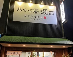 愛知県小牧市三ツ渕に「鶏そば啜る 小牧分店」が9/11にオープンされたようです。