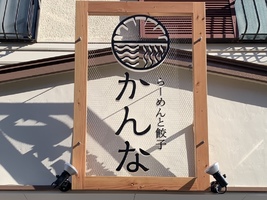 11月11日(木)本町に、らーめんと餃子のお店「かんな」がOPEN！
