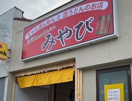 岡山県玉野市築港2丁目に「宇野ちゃんぽんめん みやび」が本日オープンされたようです。