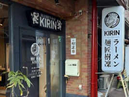 鹿児島市宇宿に「麺匠 樹凜（キリン）」が本日移転オープンされるようです。