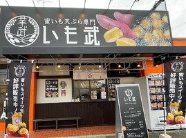 新店！奈良県香芝市磯壁に蜜いも天ぷら専門『いも武』2/10グランドオープン