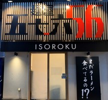 東京都江戸川区西小岩1丁目に「麺屋五十六 小岩店」が本日よりプレオープンされるようです。