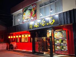 札幌市南区石山1条6丁目に札幌ラーメン専門店「麺処 赤兎馬」が10/10オープンされたようです。