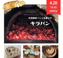 愛媛県宇和島市津島町高田甲にパン屋「天然酵母キラパン」が本日グランドオープンされたようです。