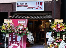 東京都台東区西浅草にラーメン店「自家製麺 甚（じん）」が昨日プレオープンされたようです。