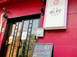 千葉県柏市根戸に呑み処「秋桜（こすもす）」が6/21にオープンされたようです。