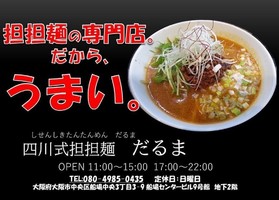 大阪市中央区船場中央に担担麺専門店「四川式担担麺 だるま」が3/1にオープンされたようです。