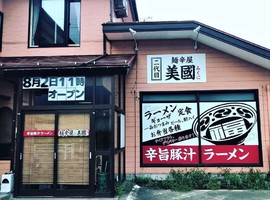 新潟県上越市夷浜新田に「麺辛屋 二代目 美國」が8/2に移転オープンされたようです。	