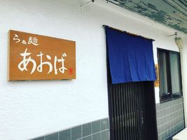 愛知県名古屋市熱田区切戸町1丁目に「らぁ麺あおば」が昨日オープンされたようです。
