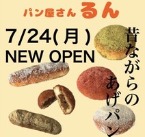 兵庫県神戸市灘区城内通にあげパン専門店「パン屋さん るん」が7/24にオープンされたようです。