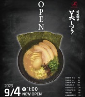 東京都八王子市三崎町に「茨城豚骨 美しょう」が本日オープンされたようです。