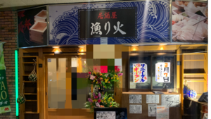 【八戸市三日町】「居酒屋　漁り火」2022.3.7リニューアルオープンされました！