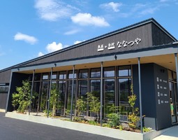 岡山県浅口郡里庄町大字里見に「魚屋＋台所 ななつや」が昨日グランドオープンされたようです。