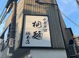 大阪市淀川区十三本町に「中華そば桐麺 総本店」が昨日リニューアルオープンされたようです。
