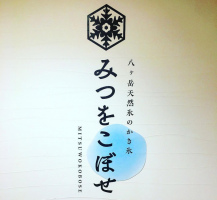 宮崎市広島1丁目にかき氷専門店「みつをこぼせ」が本日オープンのようです。