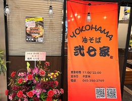 神奈川県横浜市磯子区東町に「横浜 油そば 弐七家」が昨日グランドオープンされたようです。	