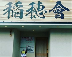 滋賀県甲賀市水口町城内にラーメン店「稲穂會（いなほそう）」が2/2にオープンされたようです。
