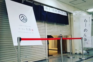 大阪市中央区の船場センタービルに「らーめん久遠」が明日オープンのようです。