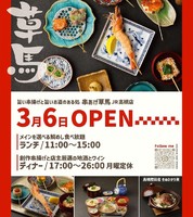 大阪府高槻市芥川町に「串揚げ草馬 JR高槻店」が昨日オープンされたようです。
