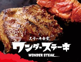 📺ボリューム満点のお肉とおかわり自由のごはん・味噌汁・副菜がついて千円！激安爆速ステーキ店