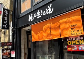 東京都台東区上野にラーメン店「俺の生きる道 上野店」が5/3にオープンされたようです。