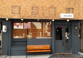 東京都世田谷区梅丘に中華そば専門店「世田谷製麺所」が9/1にオープンされたようです。