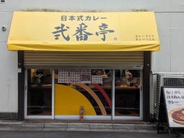 東京都千代田区神田神保町に「カレーの弐番亭 神保町本店」が明日グランドオープンのようです。