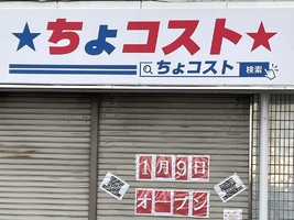 埼玉県北葛飾郡杉戸町高野台東にコストコ再販店「ちょコスト」が明日グランドオープンのようです。