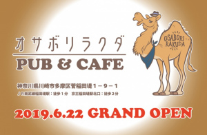 川崎市多摩区菅稲田堤1丁目にパブ＆カフェ「オサボリラクダ」が本日グランドオープンのようです。