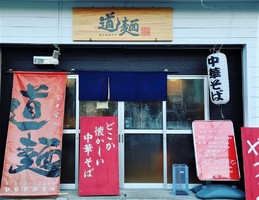 徳島県徳島市南矢三町にしなそばや「道麺（DOUMEN）」が明日グランドオープンのようです。